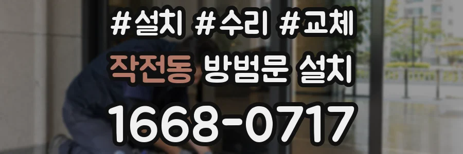 작전동 방범문 설치