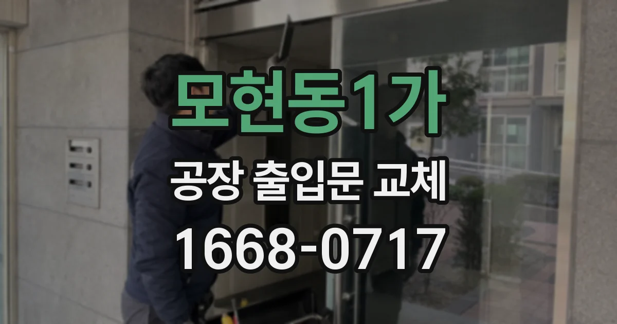 모현동1가 공장 출입문 교체