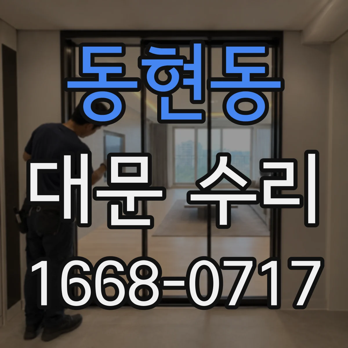 동현동 대문 수리