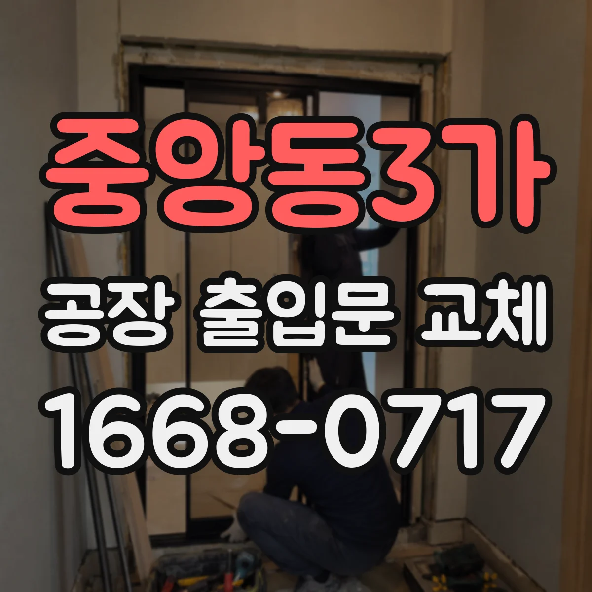 중앙동3가 공장 출입문 교체