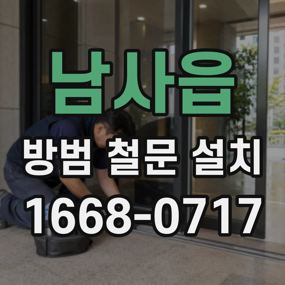 남사읍 방범 철문 설치