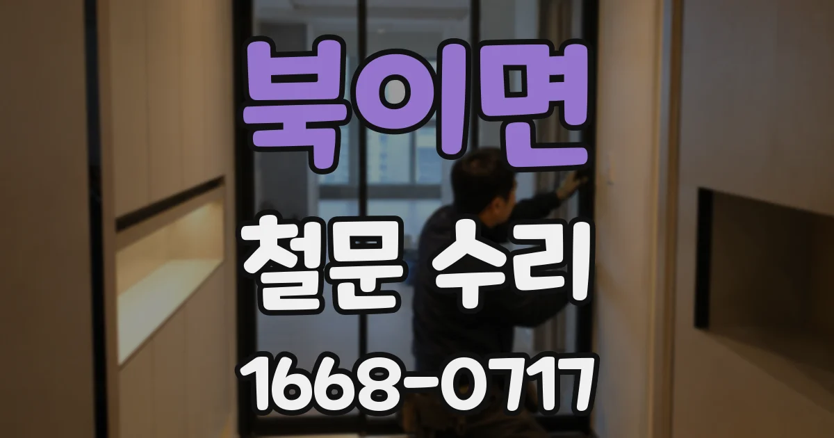 북이면 철문 수리