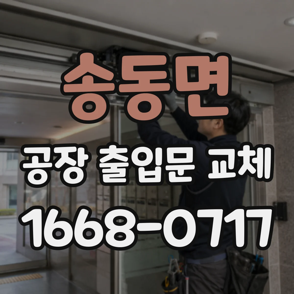 송동면 공장 출입문 교체