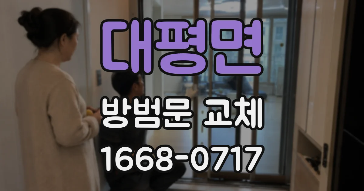 대평면 방범문 교체