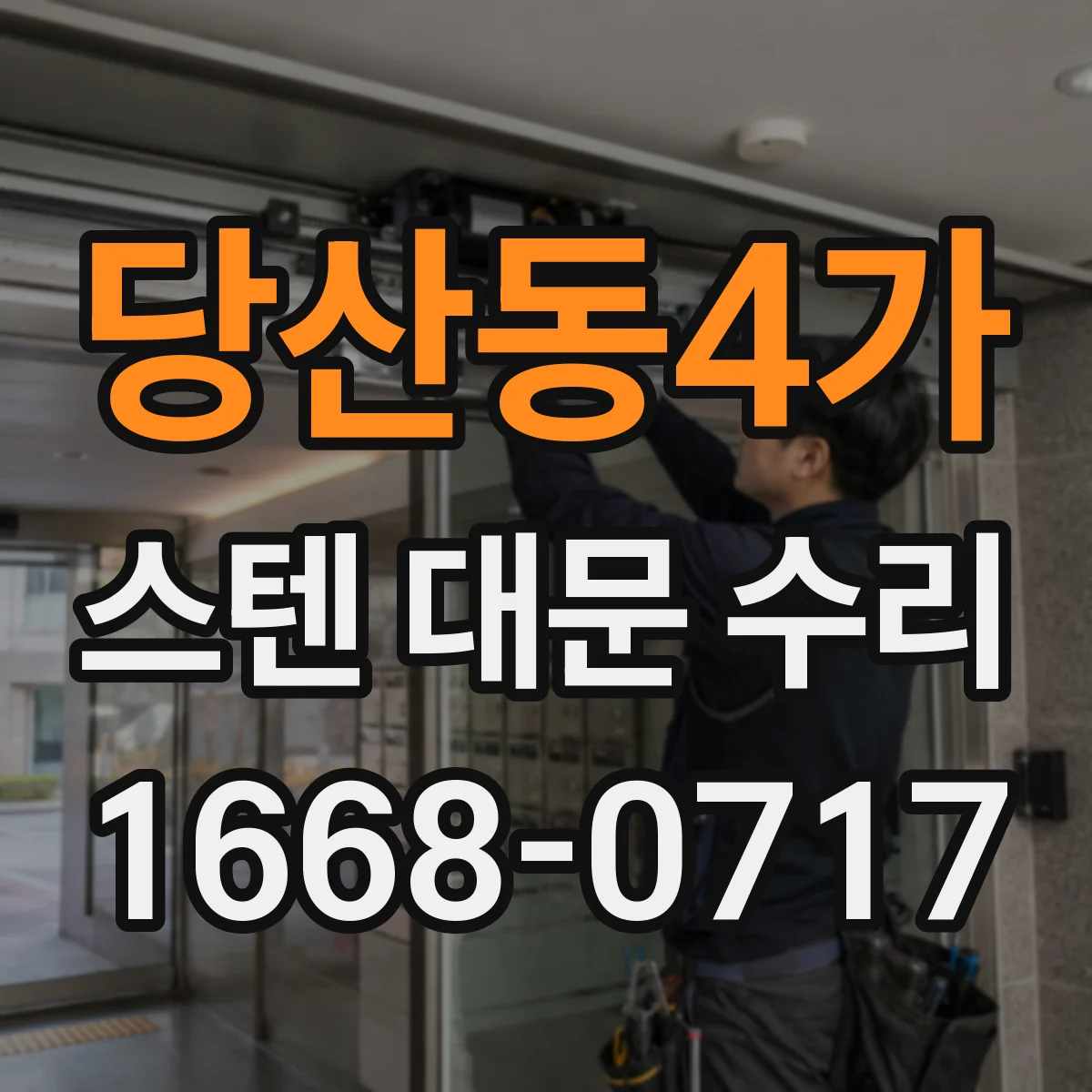 당산동4가 스텐 대문 수리