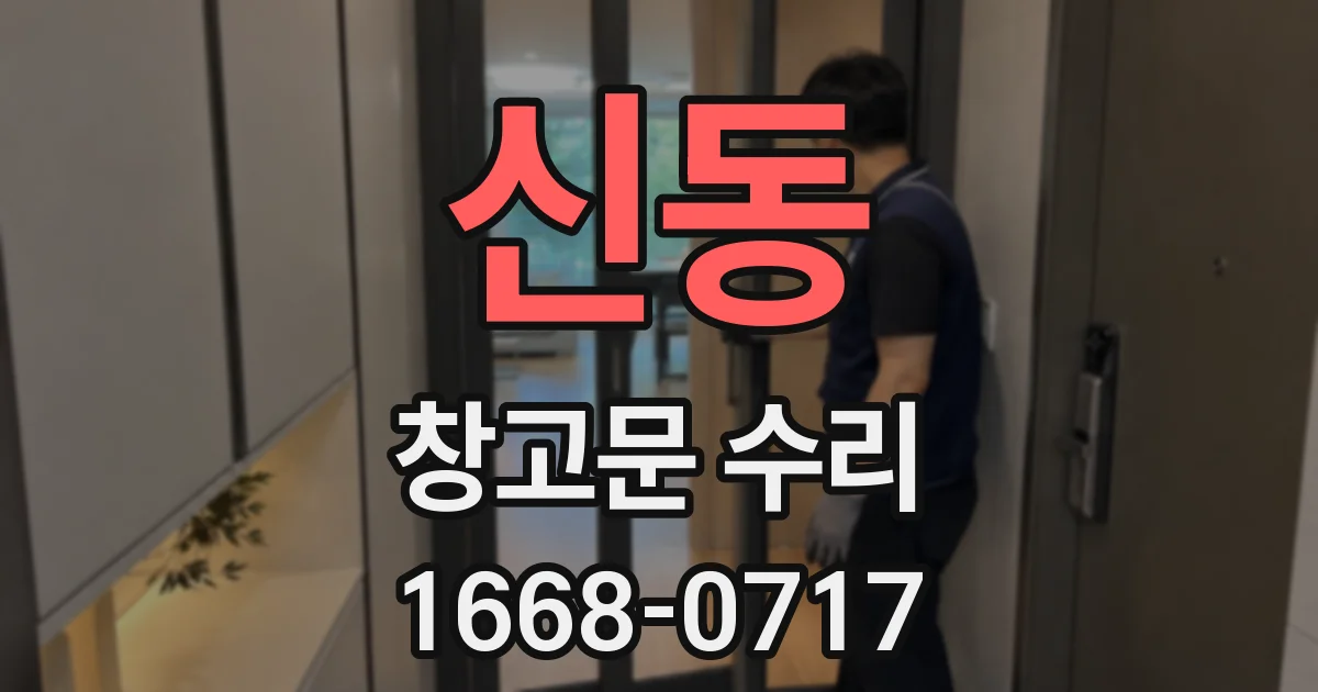 신동 창고문 수리