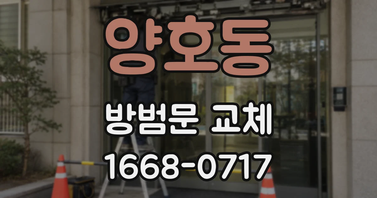 양호동 방범문 교체