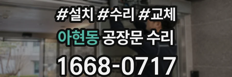 아현동 공장문 수리