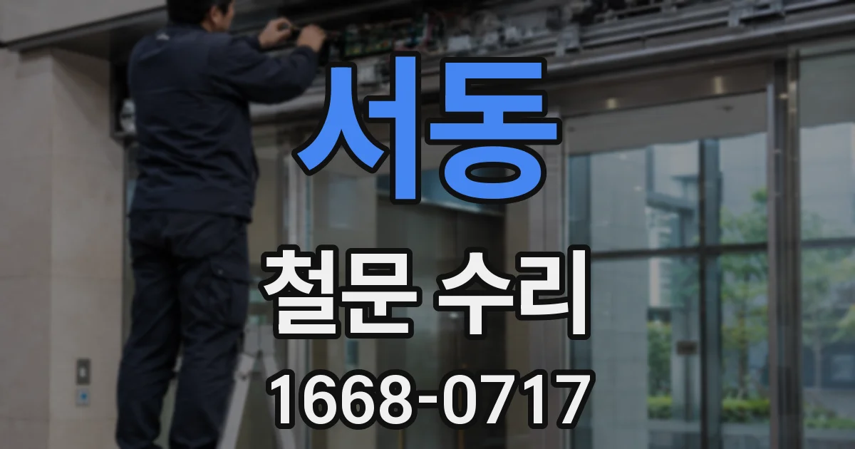 서동 철문 수리