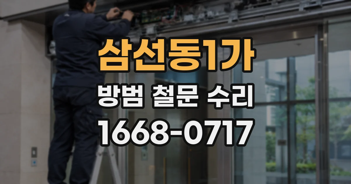 삼선동1가 방범 철문 수리