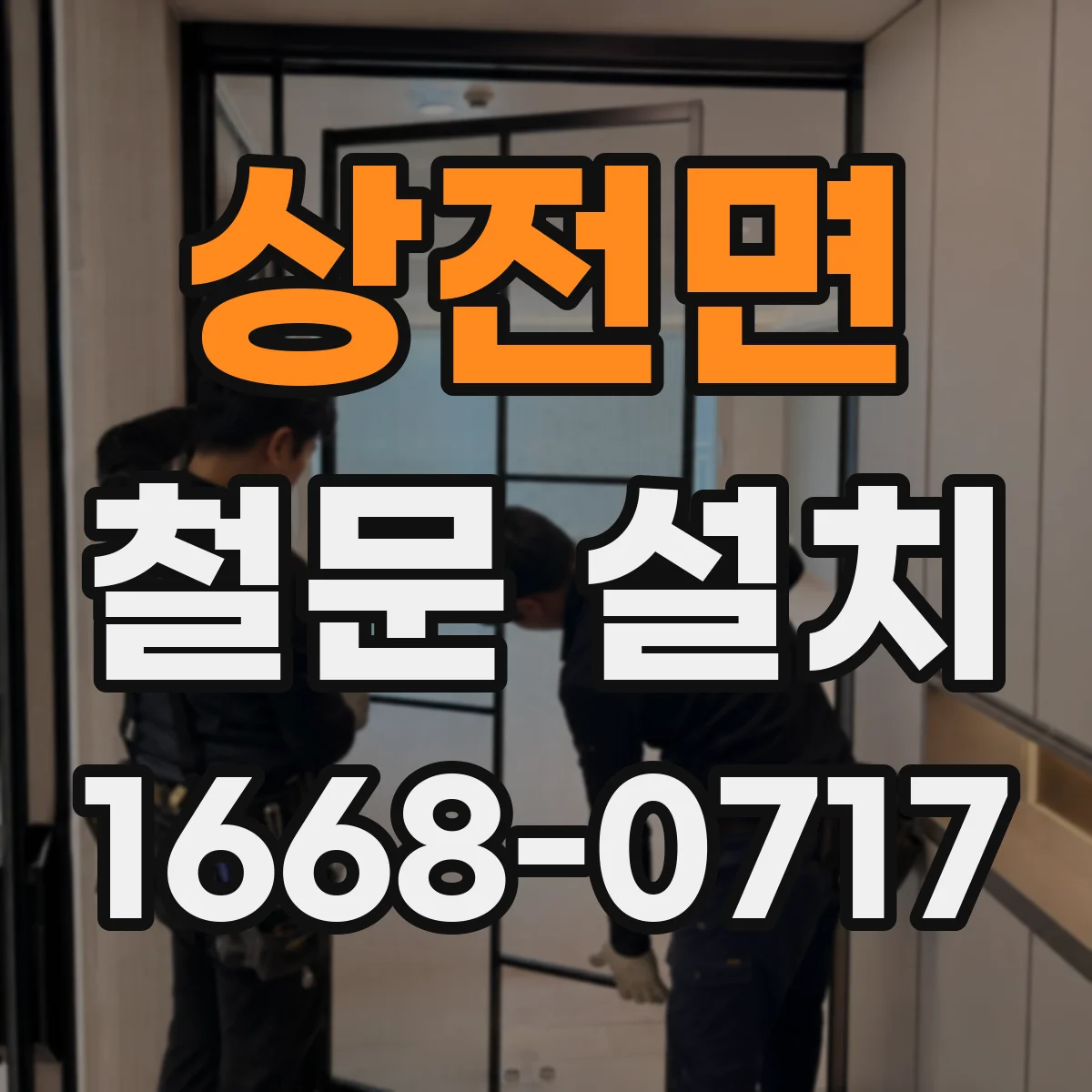 상전면 철문 설치