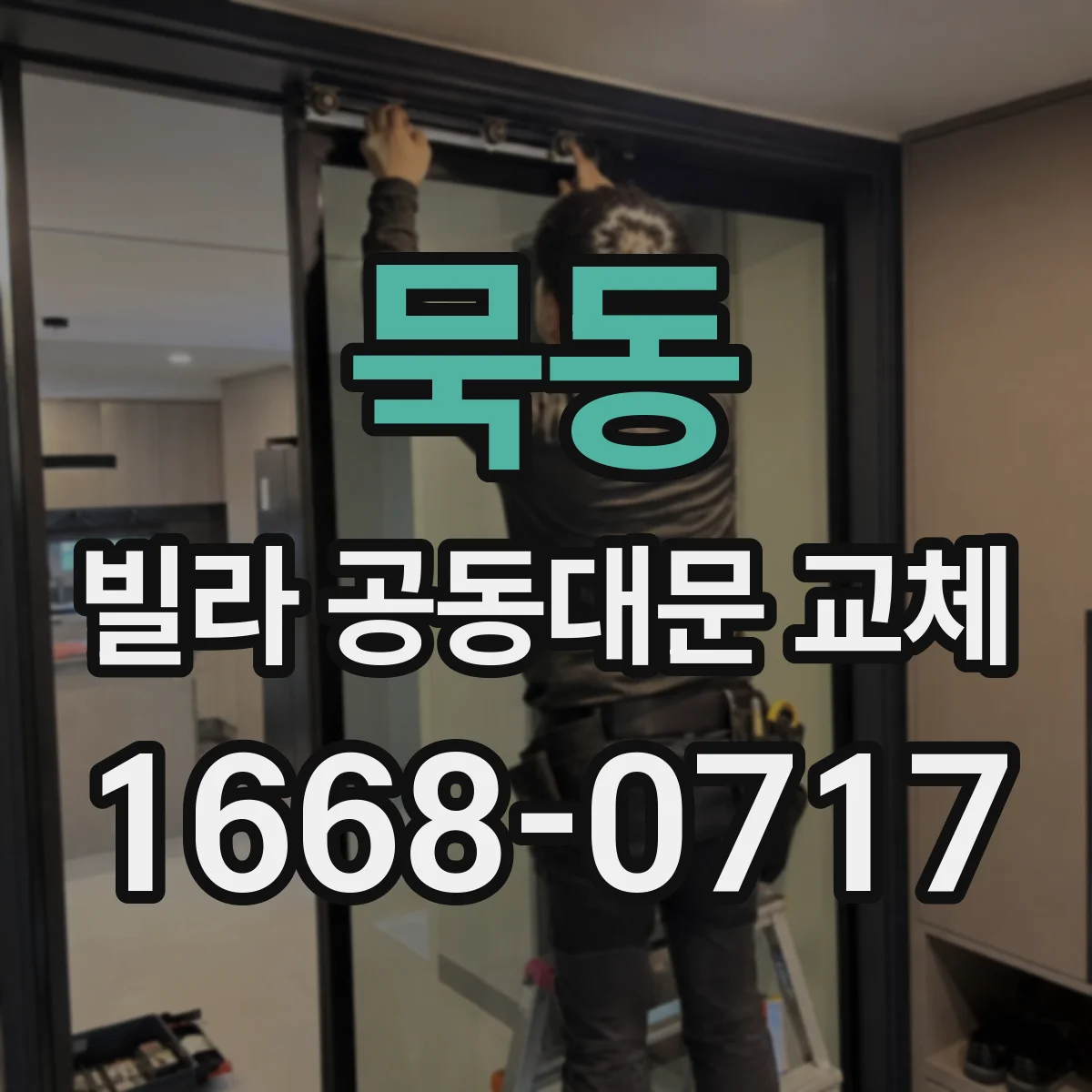 묵동 빌라 공동대문 교체
