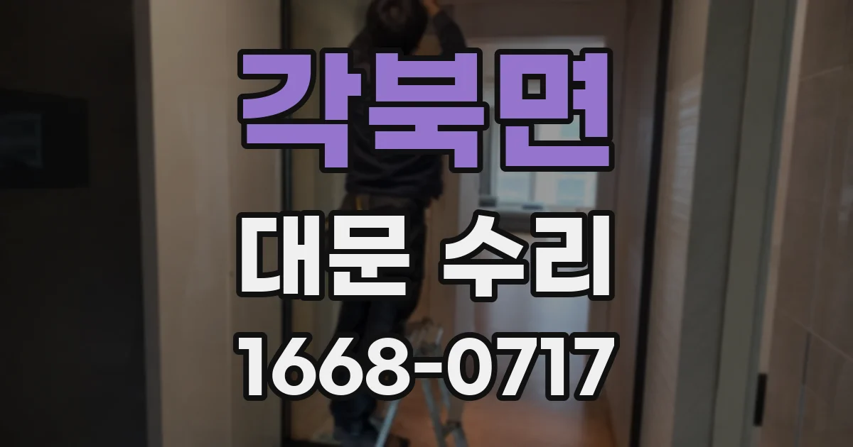 각북면 대문 수리
