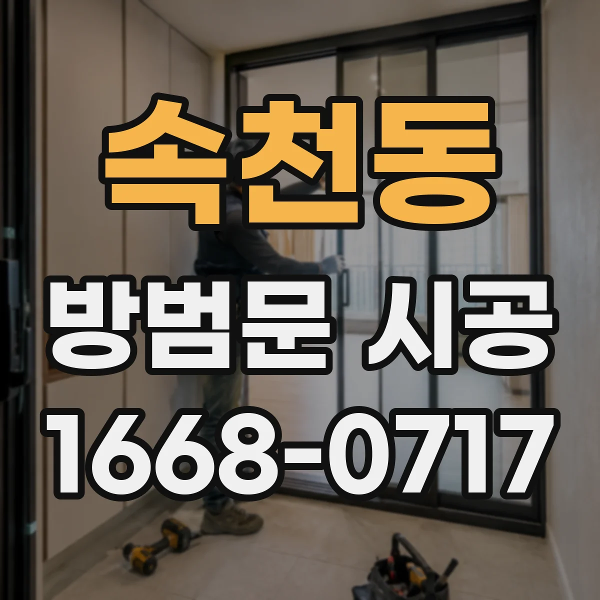 속천동 방범문 시공