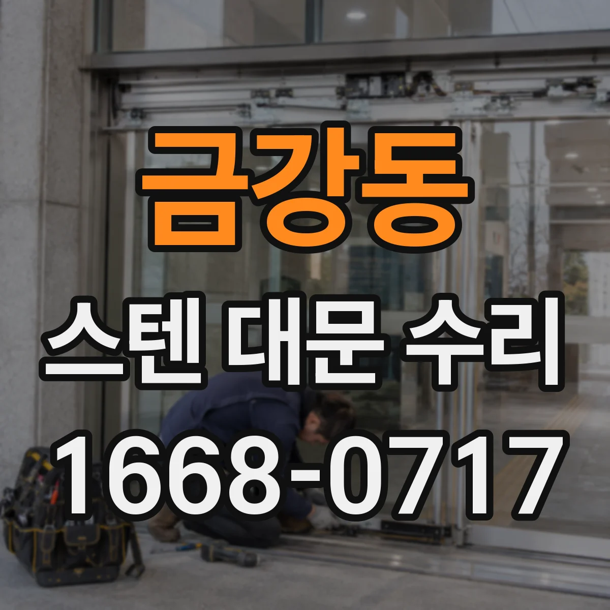 금강동 스텐 대문 수리