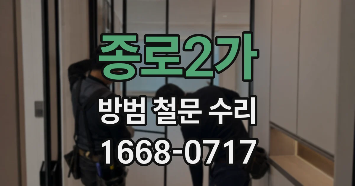 종로2가 방범 철문 수리