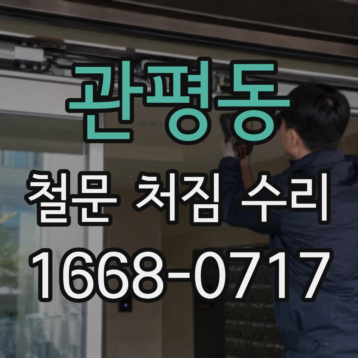 관평동 철문 처짐 수리