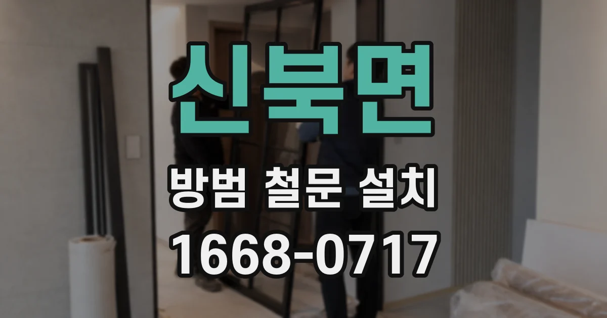 신북면 방범 철문 설치