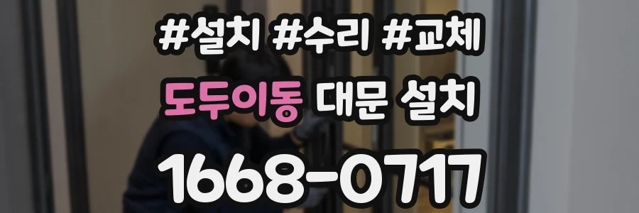 도두이동 대문 설치