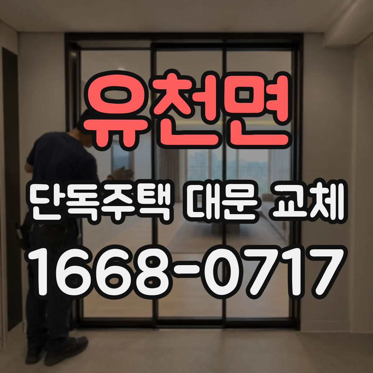 유천면 단독주택 대문 교체