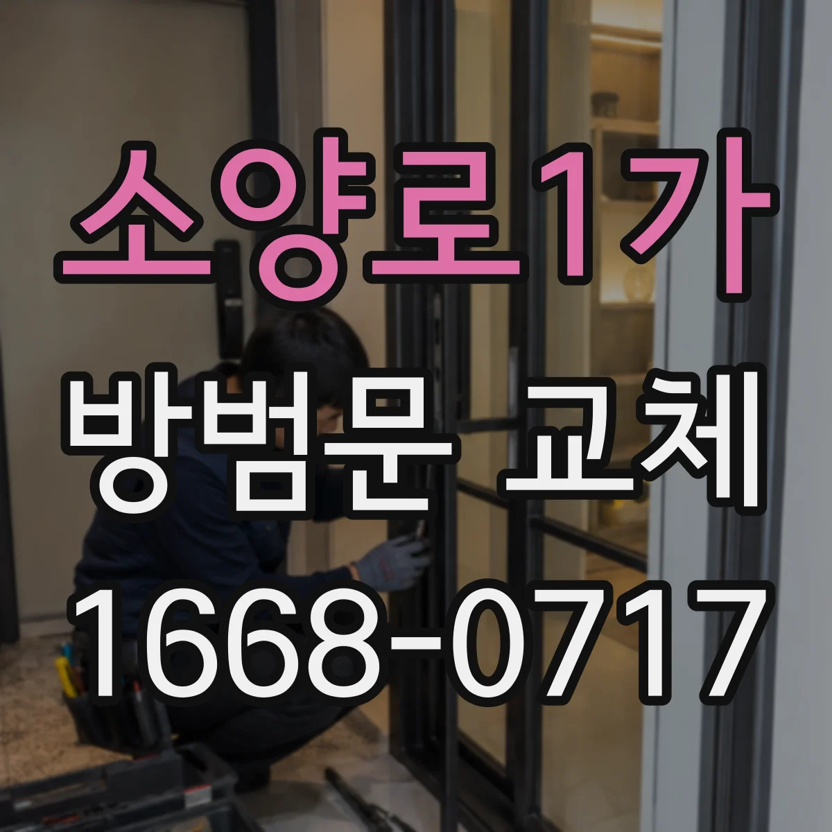 소양로1가 방범문 교체