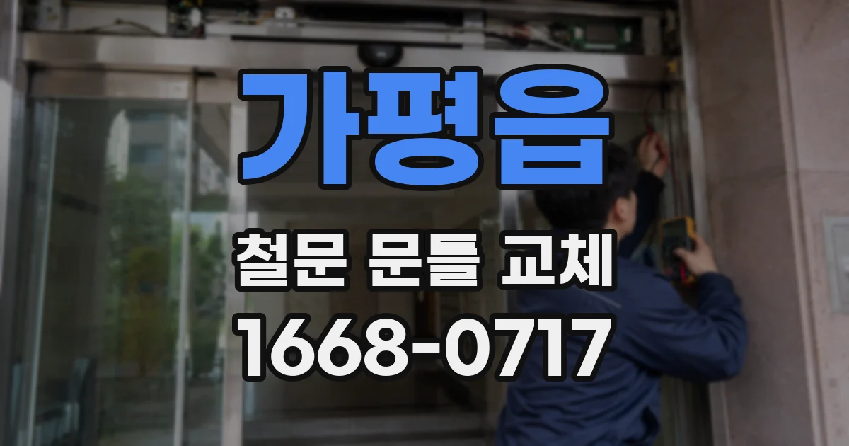 가평읍 철문 문틀 교체