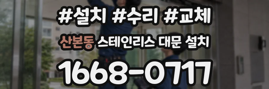 산본동 스테인리스 대문 설치