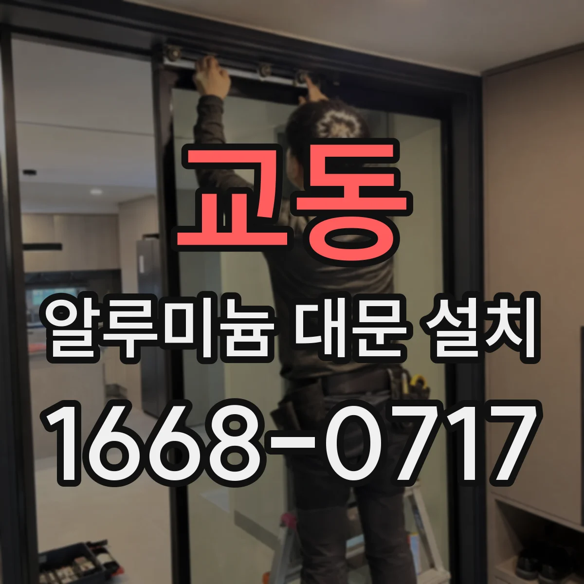교동 알루미늄 대문 설치