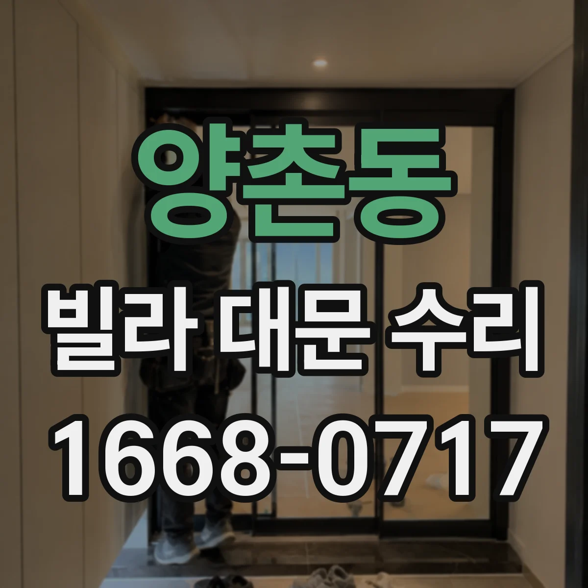 양촌동 빌라 대문 수리