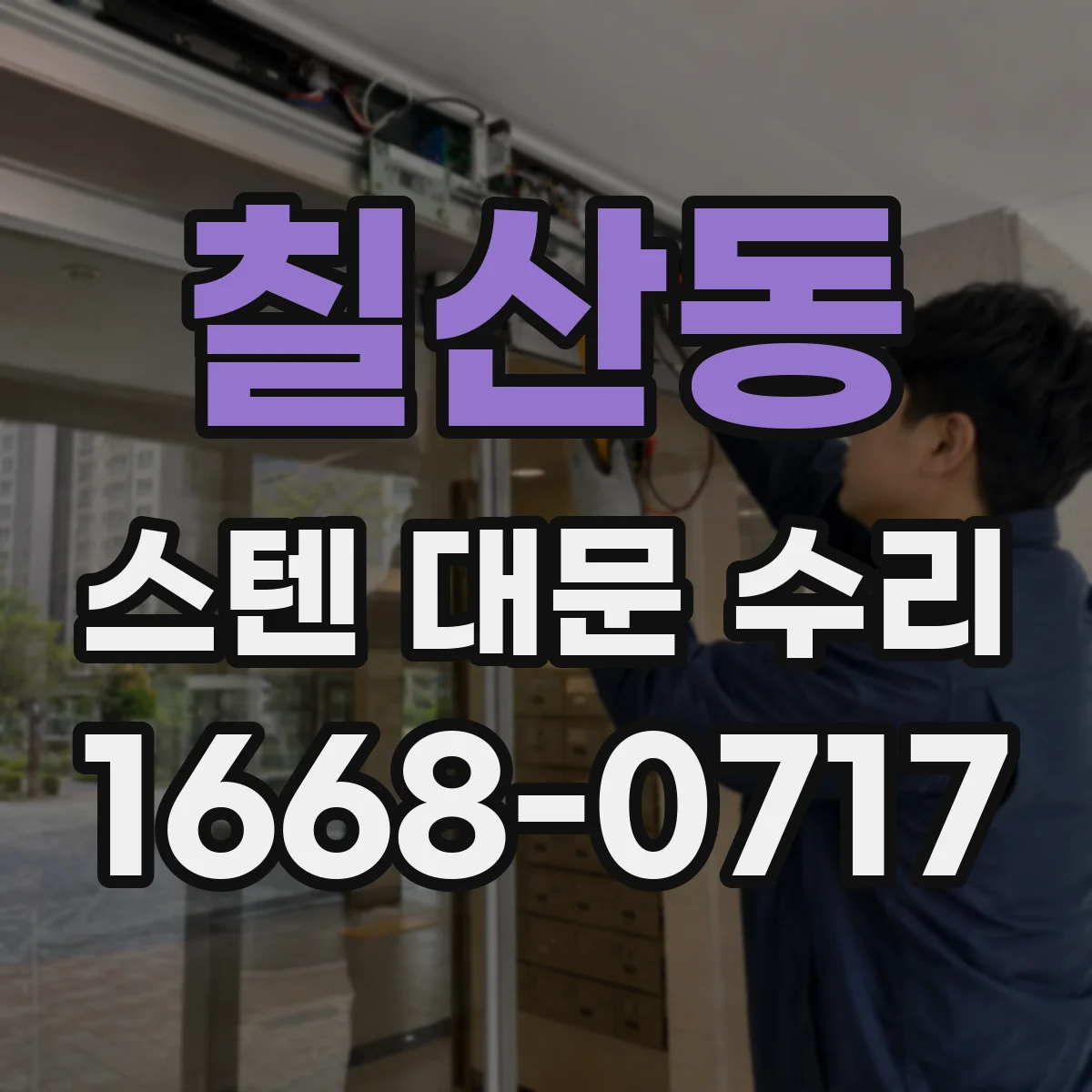 칠산동 스텐 대문 수리