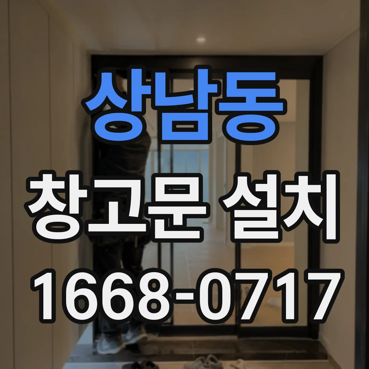 상남동 창고문 설치