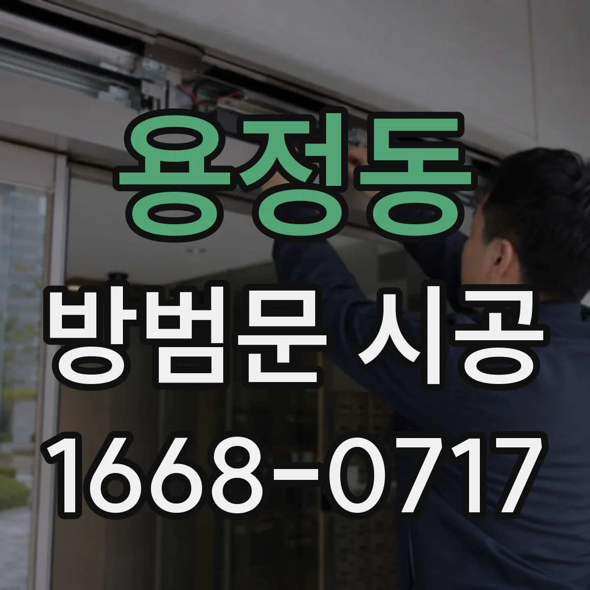 용정동 방범문 시공