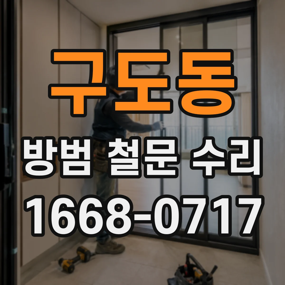 구도동 방범 철문 수리