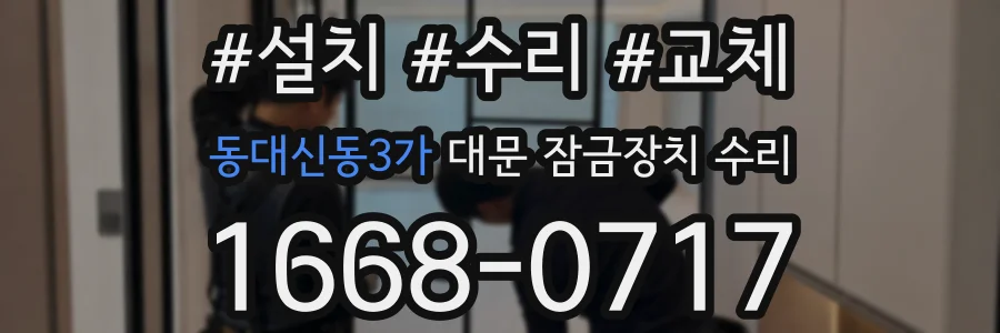 동대신동3가 대문 잠금장치 수리