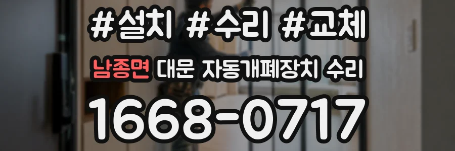 남종면 대문 자동개폐장치 수리