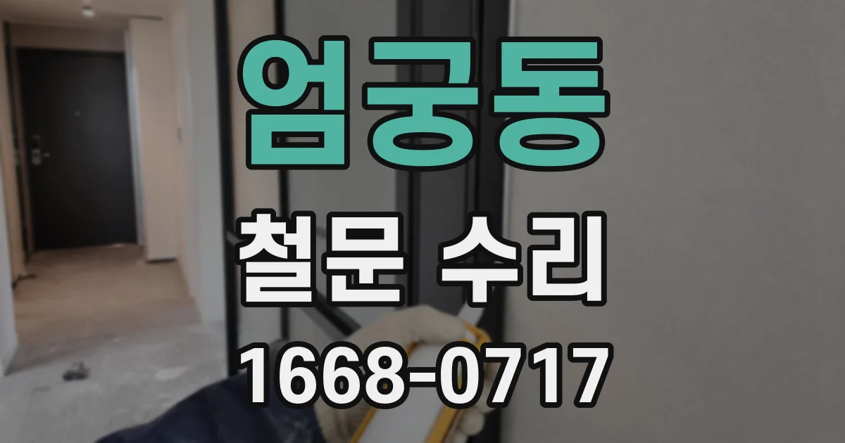 엄궁동 철문 수리
