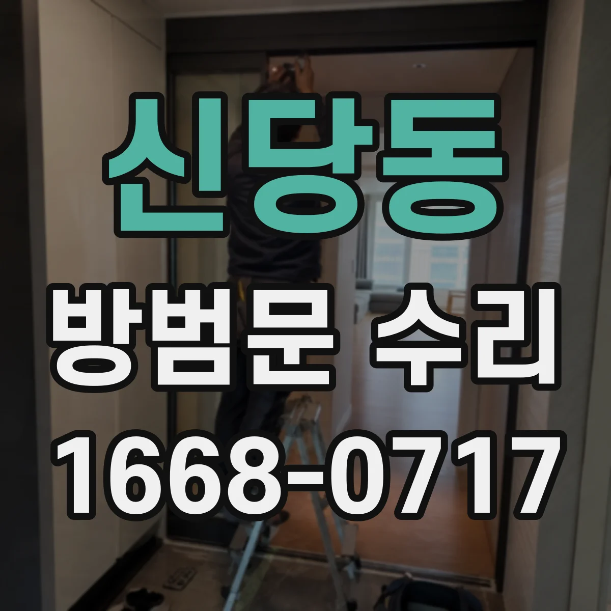 신당동 방범문 수리