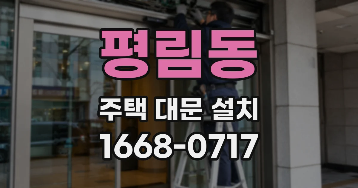 평림동 주택 대문 설치