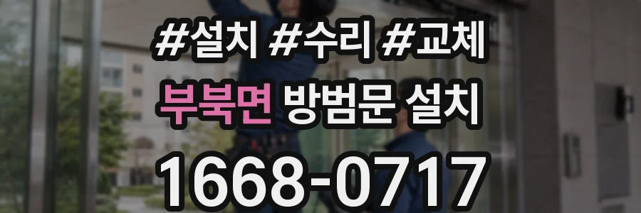 부북면 방범문 설치