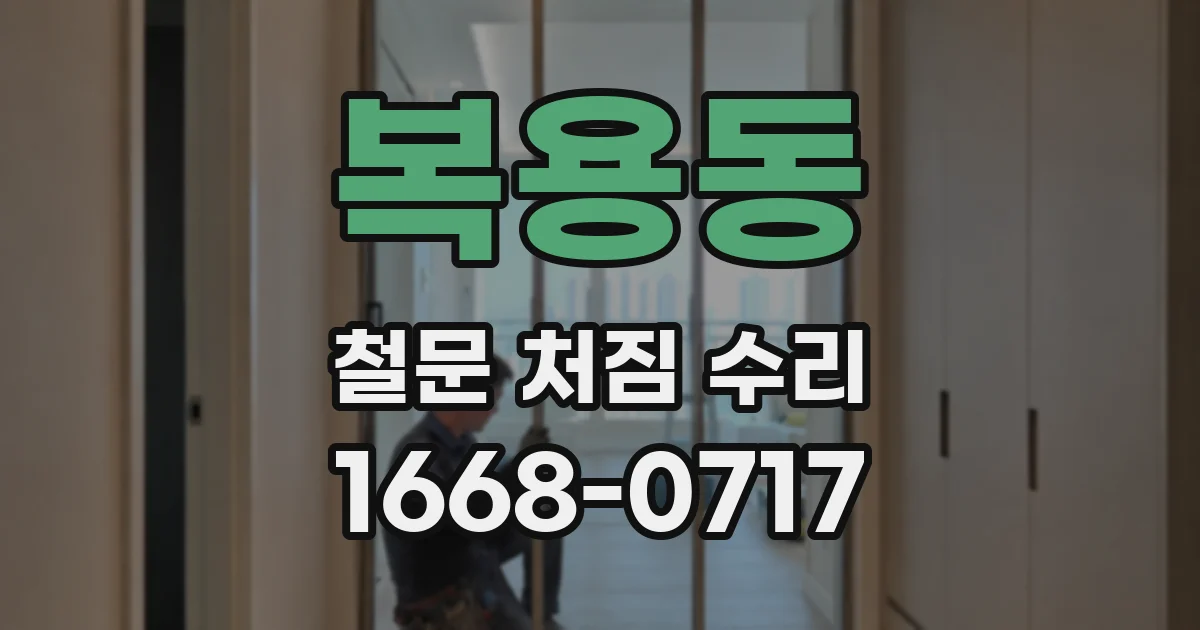 복용동 철문 처짐 수리
