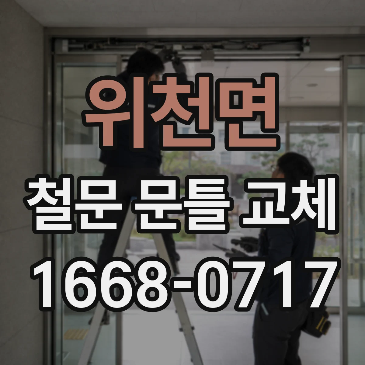 위천면 철문 문틀 교체