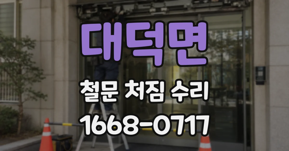 대덕면 철문 처짐 수리