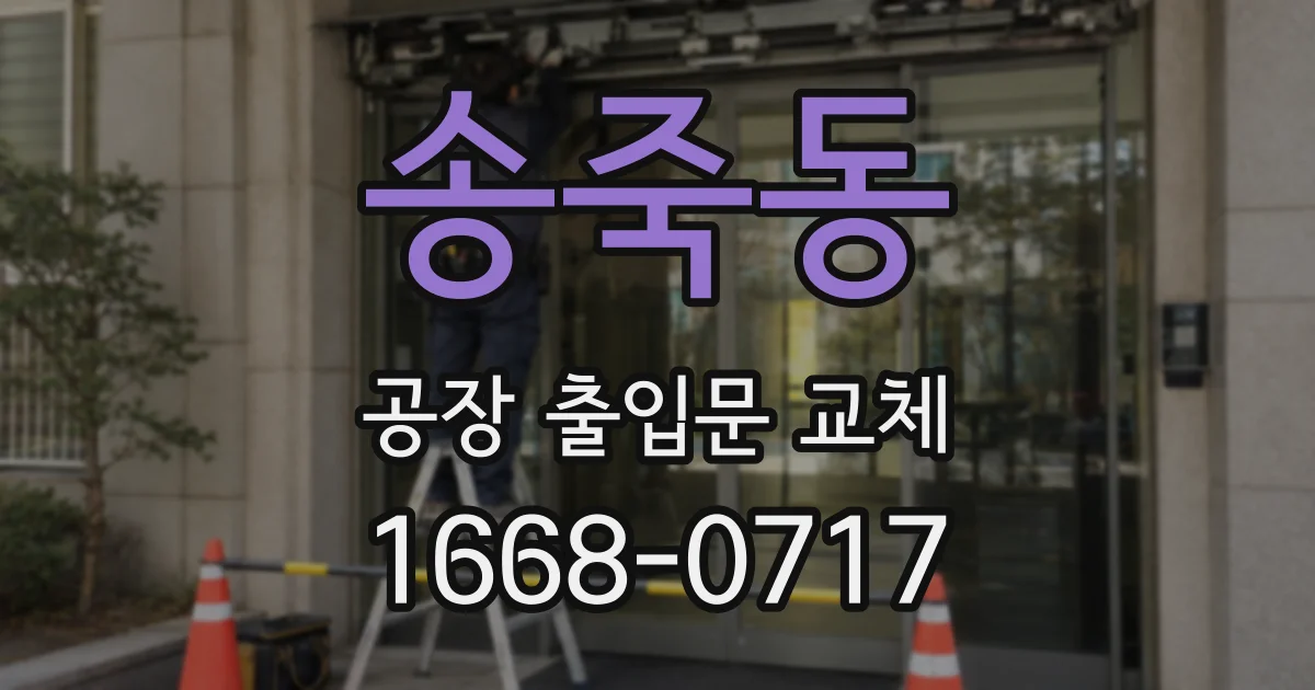 송죽동 공장 출입문 교체