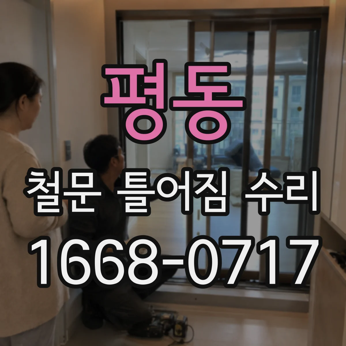 평동 철문 틀어짐 수리