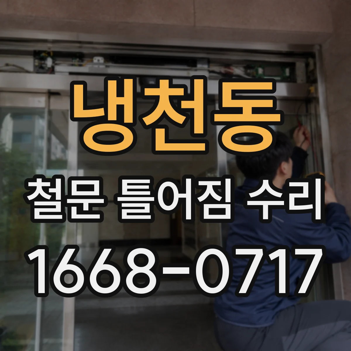 냉천동 철문 틀어짐 수리
