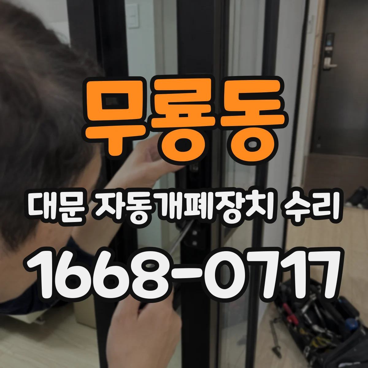 무룡동 대문 자동개폐장치 수리
