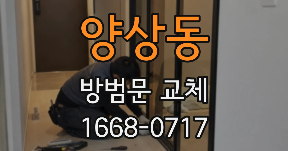 양상동 방범문 교체