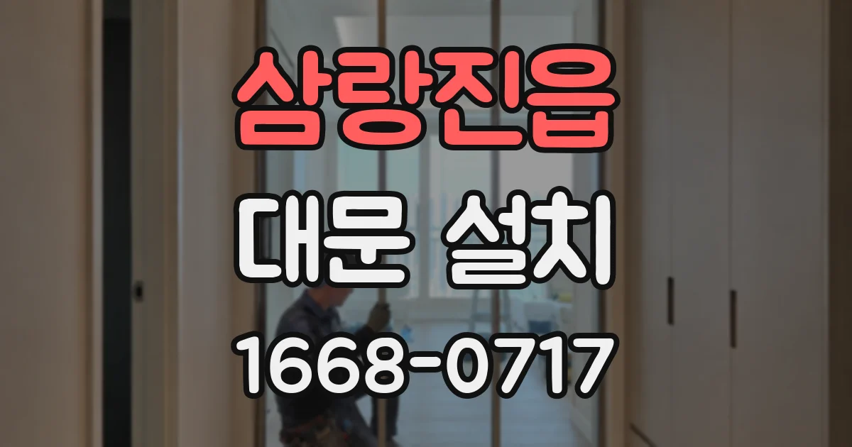 삼랑진읍 대문 설치