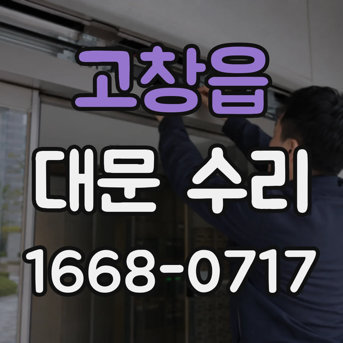 고창읍 대문 수리
