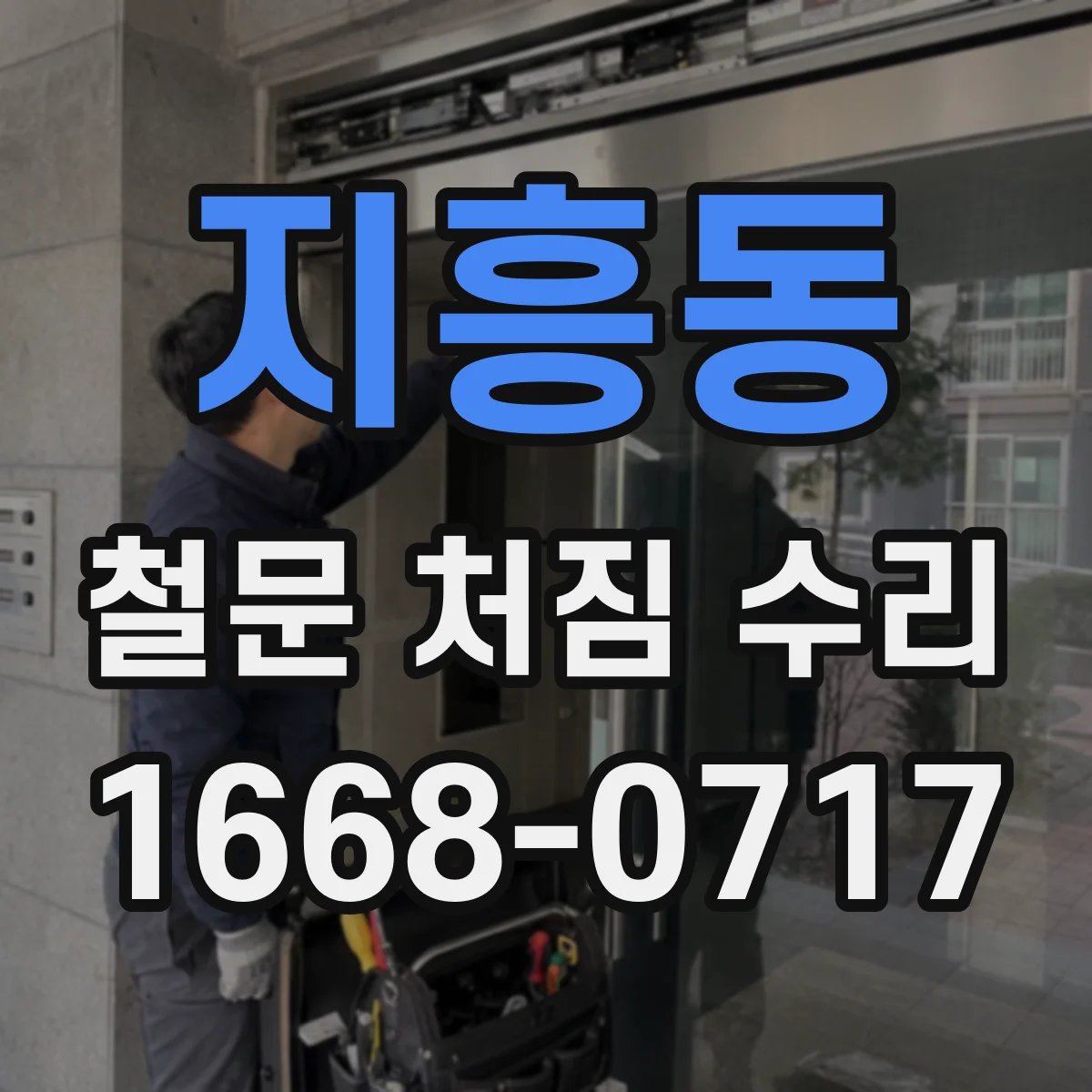 지흥동 철문 처짐 수리